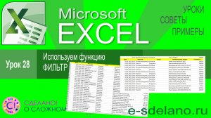 Excel урок 28. Использование функции Фильтр (FILTER)