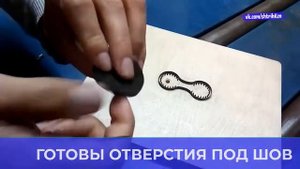 Штанцформа с втроенными строчными пробойниками для кожи