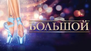 Большой - Русский трейлер (HD)