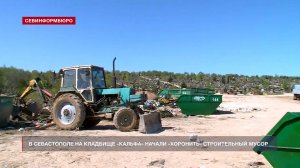 В Севастополе на кладбище «Кальфа» начали «хоронить» строительный мусор