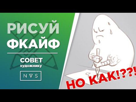 Как получать удовольствие от рисования? Мотивация для рисования смотреть онлайн