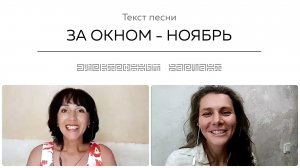 Текст песни ЗА ОКНОМ - НОЯБРЬ. Общение на встрече покупателей.