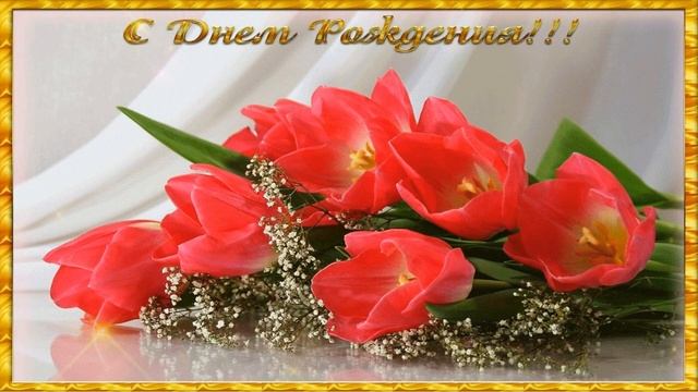 С днем рождения Татьяна Сергеевна Улуснова смотреть онлайн