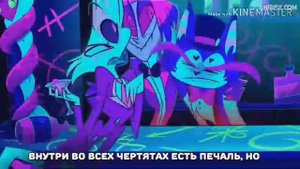 Песня Аластора на русском