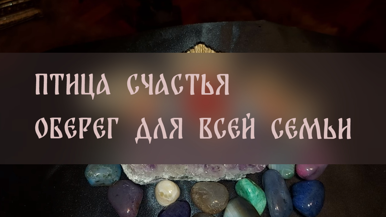 Счастливый амулет чужие окна глава 35. ВЕДЬМИНА изба заговор на амулет.