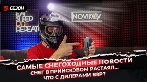 Снег в Приисковом растаял | Polaris больше не сгорает | Что с дилерами BRP?