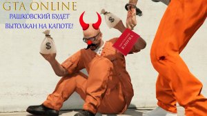 GTA 5 Online - Побег из тюрьмы. Рашковский будет вытолкан на капоте!