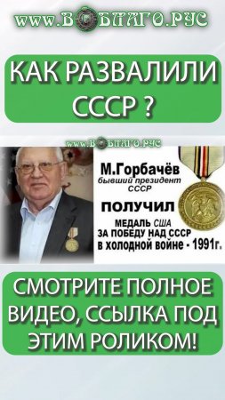 КАК РАЗВАЛИЛИ СССР?