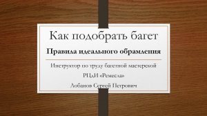 Багетная мастерская/Советы мастеров/Как подобрать багет
