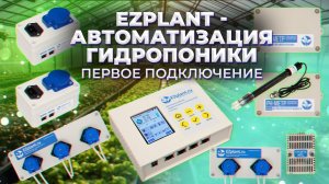 Первое включение и настройка автоматизации гидропонной системы EZplant