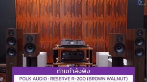 ลองฟัง Polk audio Reserve Series ที่แรกในประเทศไทย