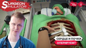 ОТКУДА РАСТУТ РУКИ, КАК ОПЕРИРОВАТЬ ??  ► Surgeon Simulator прохождение #1