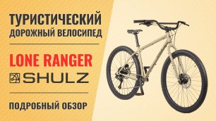 Туристический горный велосипед Shulz Lone Ranger 29'' | Универсальный ригид-MTБ найнер
