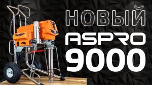 Новый флагман - окрасочный аппарат ASPRO-9000 ®