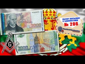 #обзор № 206 // БОЛГАРИЯ - МАСОНСКИЙ МЕЙСТЕР