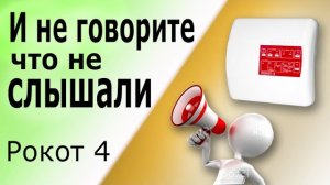 Прибор управления оповещением Рокот 4. Устройство и схема подключения прибора Рокот 4.