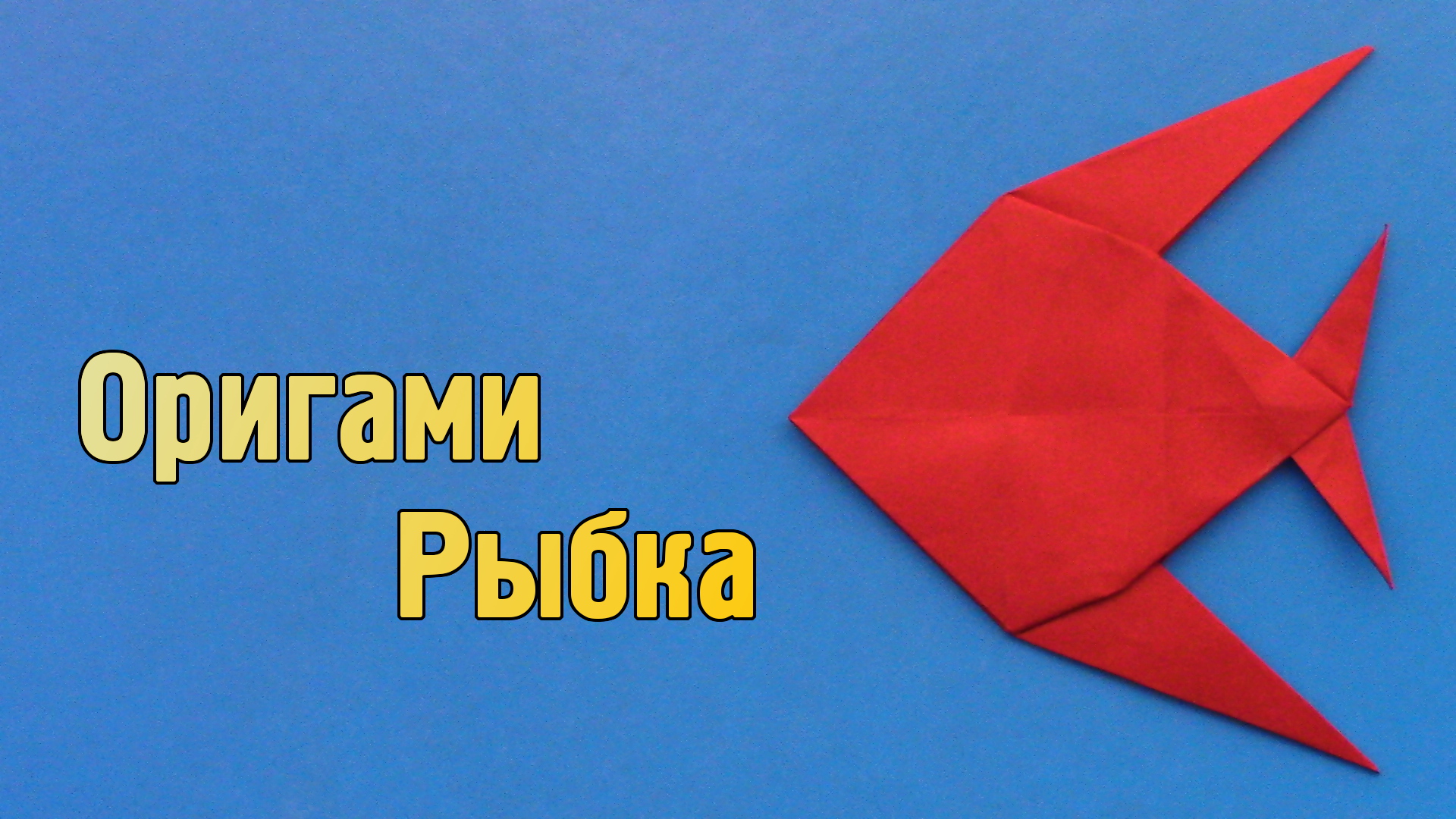 Как сделать Рыбку из бумаги | Оригами Рыбка своими руками без клея | Морские Обитатели для детей