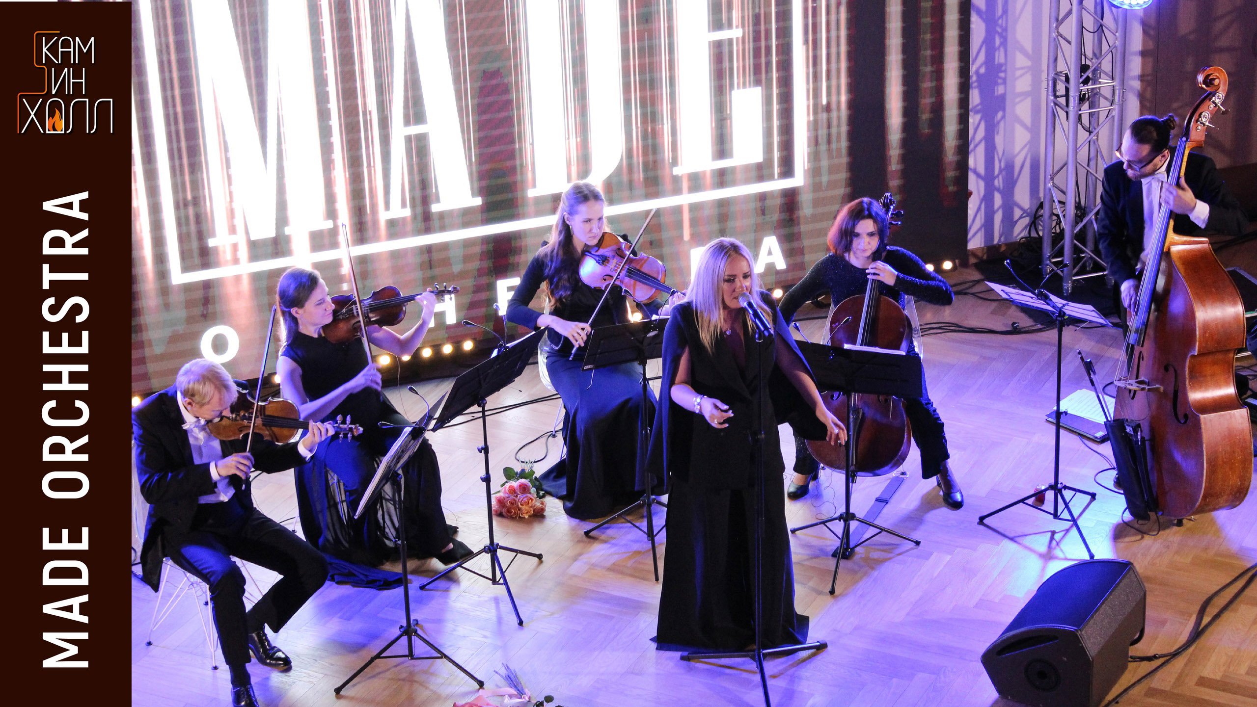 Видеозарисовка с концерта MADE Orchestra 1 октября 2022 г.