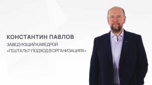 Константин Павлов. Что такое гештальт-подход в организациях