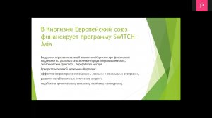 Кудряшова Ю. С. - Prospects for the transition of the EAEU to a green economy: experience of the EU