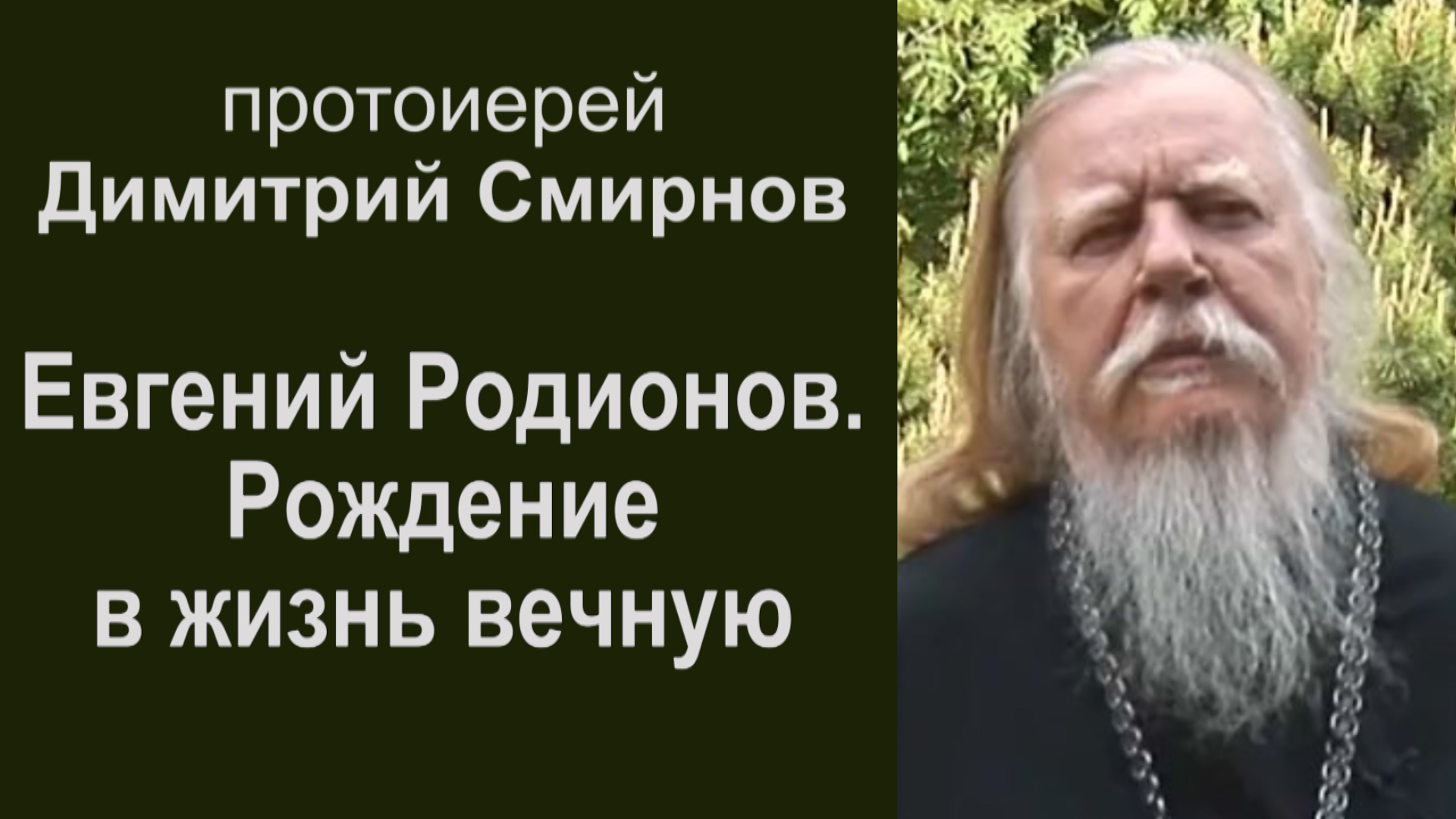 Евгений Родионов - рождение в жизнь вечную