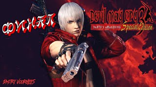 Project _Ностальгия_ Прохождение Devil May Cry 3_ Dante’s Awakening Special  Edition  ФИНАЛ {2006}