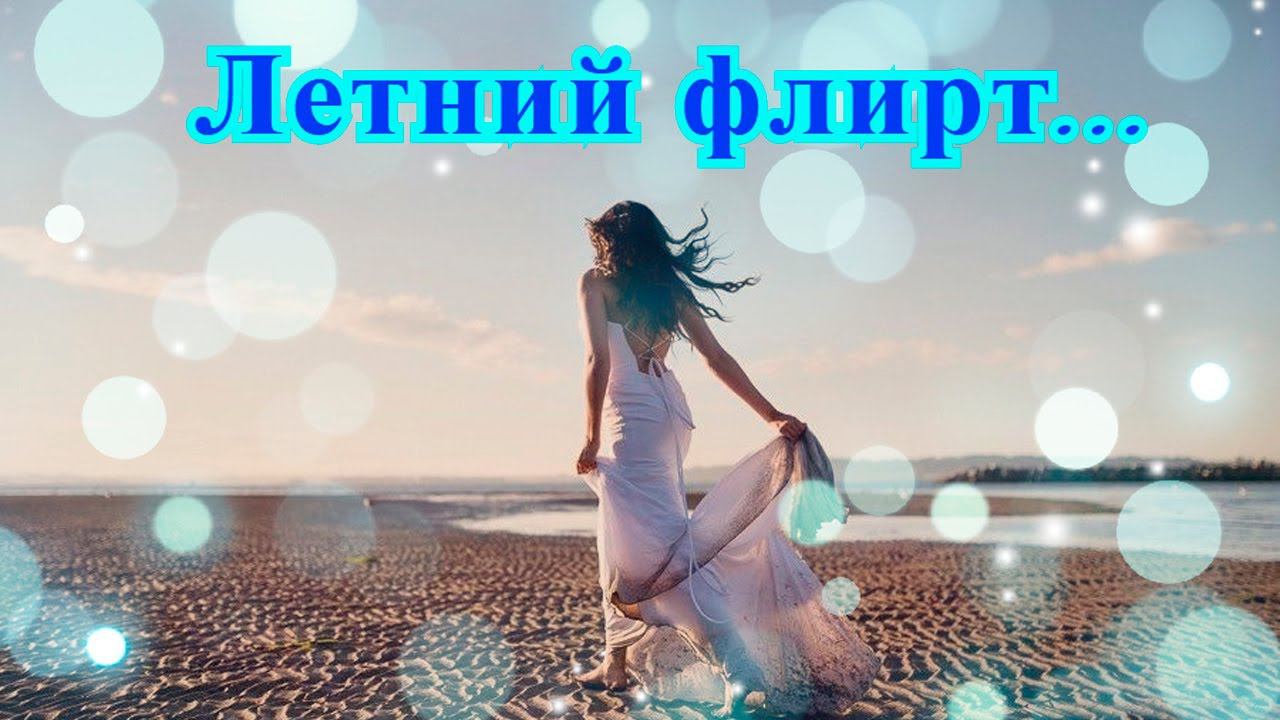 Летний флирт*