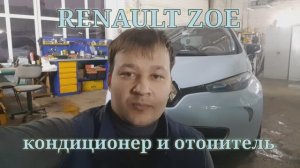 Renault Zoe - кондиционер и отопитель.