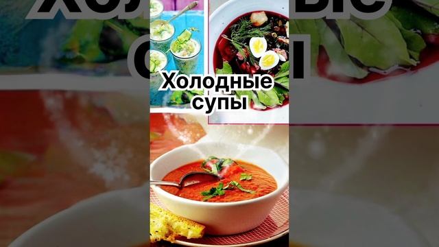 Холодные супы ?❣️ смотреть онлайн