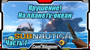 🏊Subnautica🐟 - Прохождение и выживание. Часть 1: Терпим крушение над планетой-океаном!