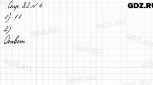 Стр. 82 № 4 - Математика 3 класс 1 часть Моро