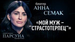 «МОЙ МУЖ – "СТРАСТОТЕРПЕЦ"». АННА СЕМАК. ПАРСУНА