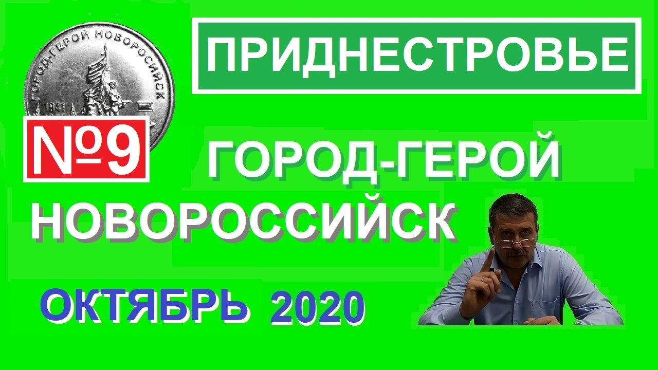 Монета: Город-герой Новороссийск / Памятные монеты Приднестровья