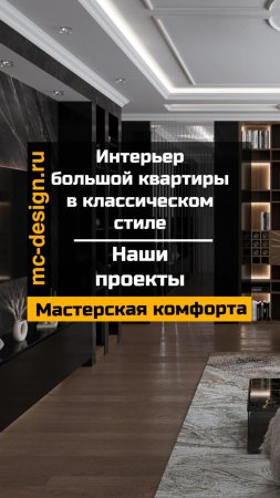 интерьер большой квартиры в классическим стиле