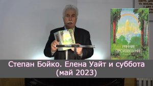 Степан Бойко. Елена Уайт и суббота (май 2023)