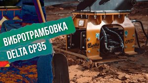 Вибротрамбовка Delta в борьбе против коронавируса