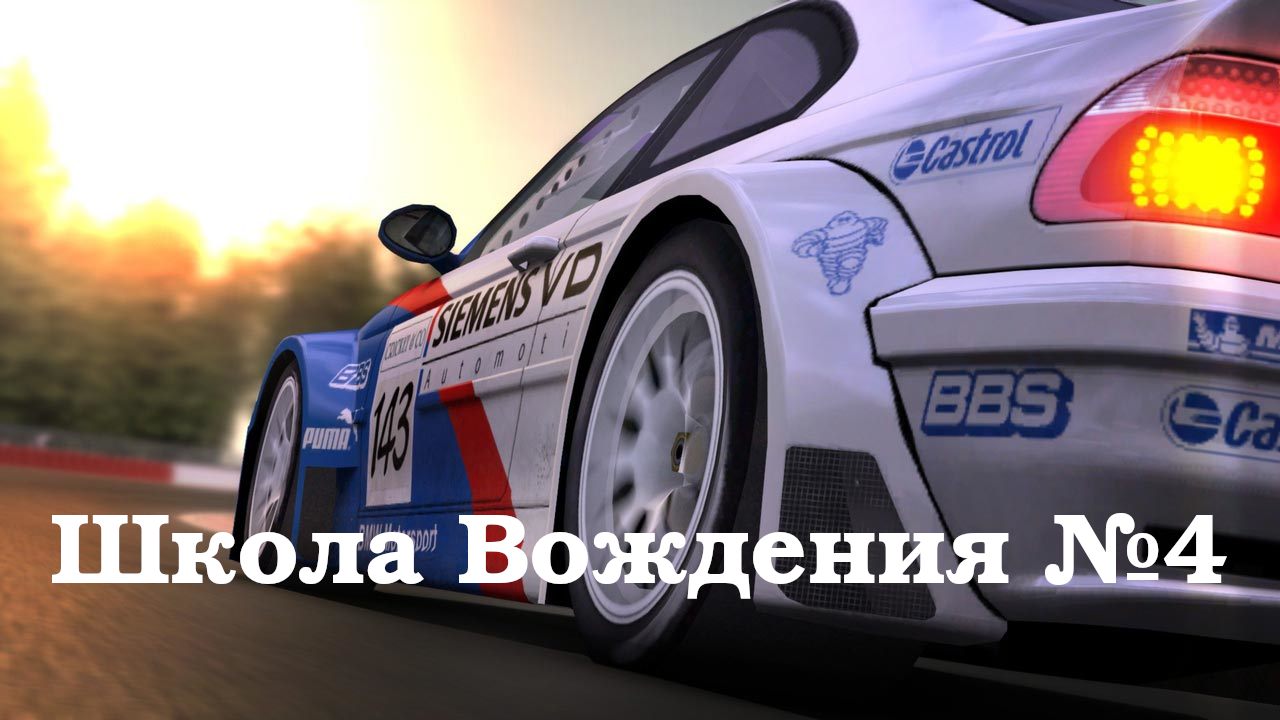 GTR-2 Прохождение. Школа вождения (Driving School). Часть 4 Изучение трассы - Андерсторп. #GTR2