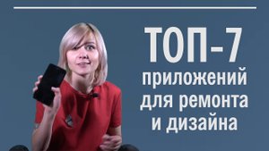 Приложения для ремонта и дизайна интерьера. Топ-7