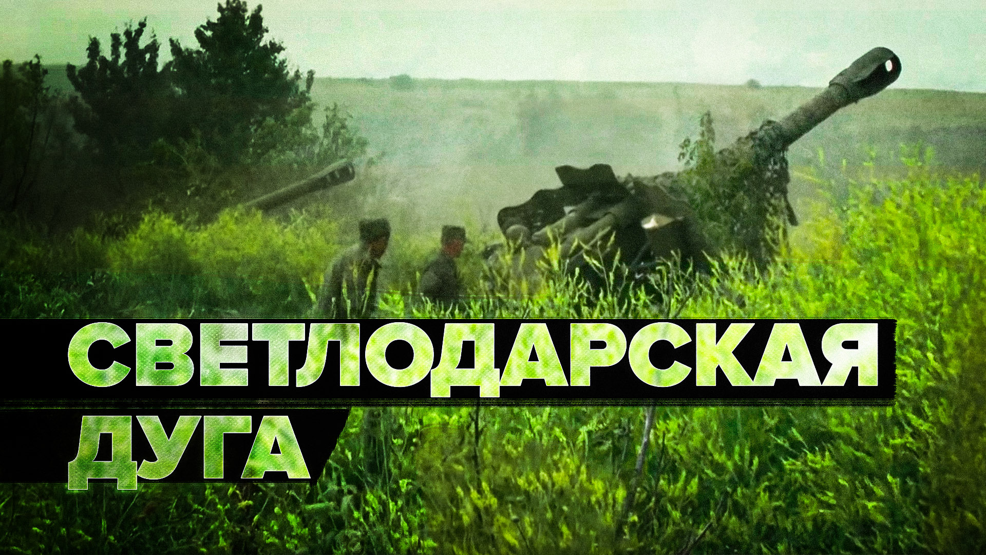«Мы отвоюем нашу независимость»: военные НМ ЛНР выбивают противника со Светлодарской дуги