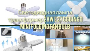 Светодиодная лампа трансформер 28W E27 ggbingo Mini Folding Fan Bulb
