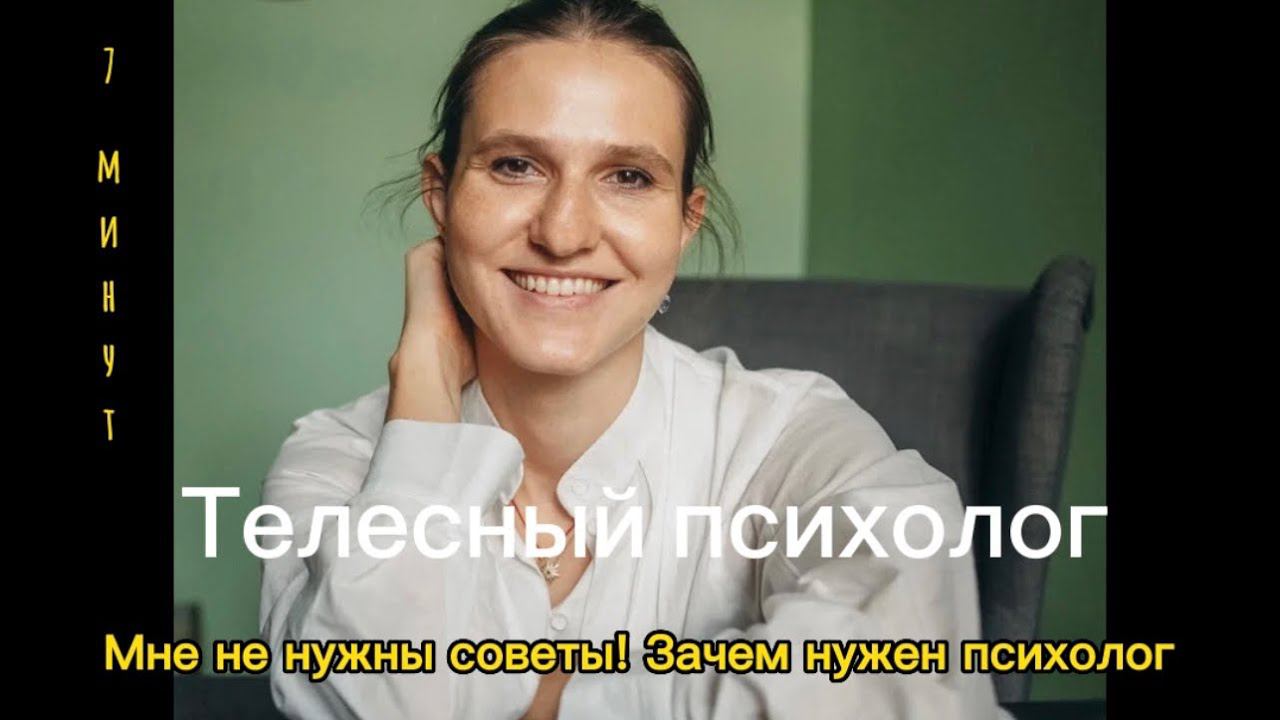 А зачем вообще мне психолог, если мне совет и подружка может дать? Отвечаю!