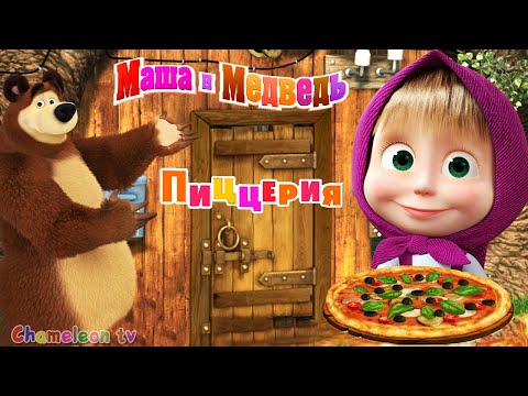 Маша и Медведь ПИЦЦЕРИЯ игра для детей Готовим Пиццу с Машей!