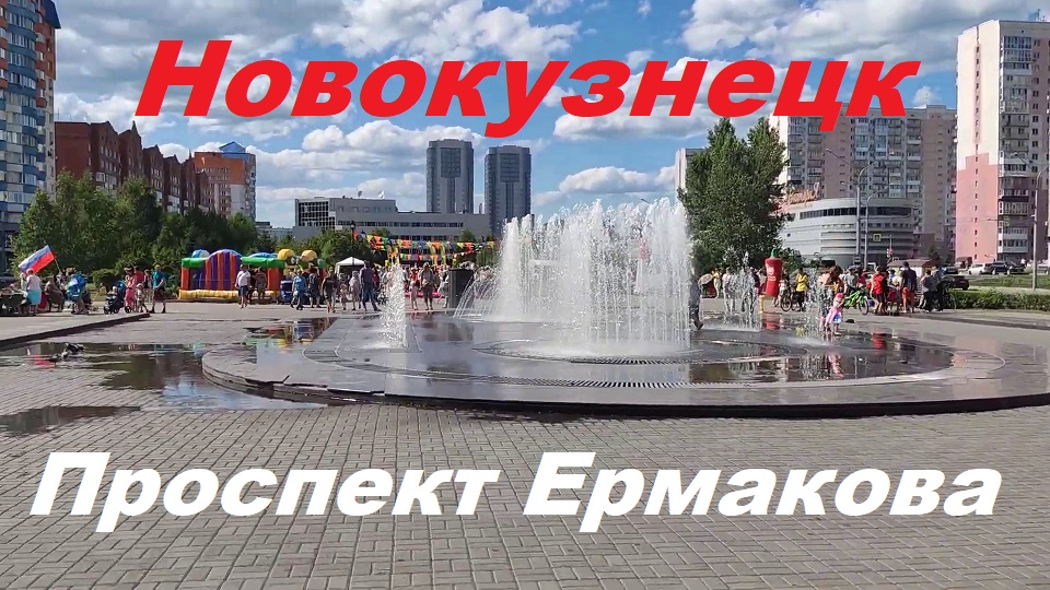 Новокузнецк проспект Н. С. Ермакова.