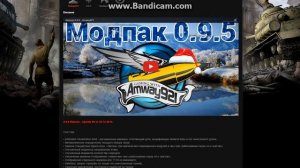 Amway921 модпак World of tanks 9.7, Моды от JOVE 9.7, Мультипак от протанки 9.7.