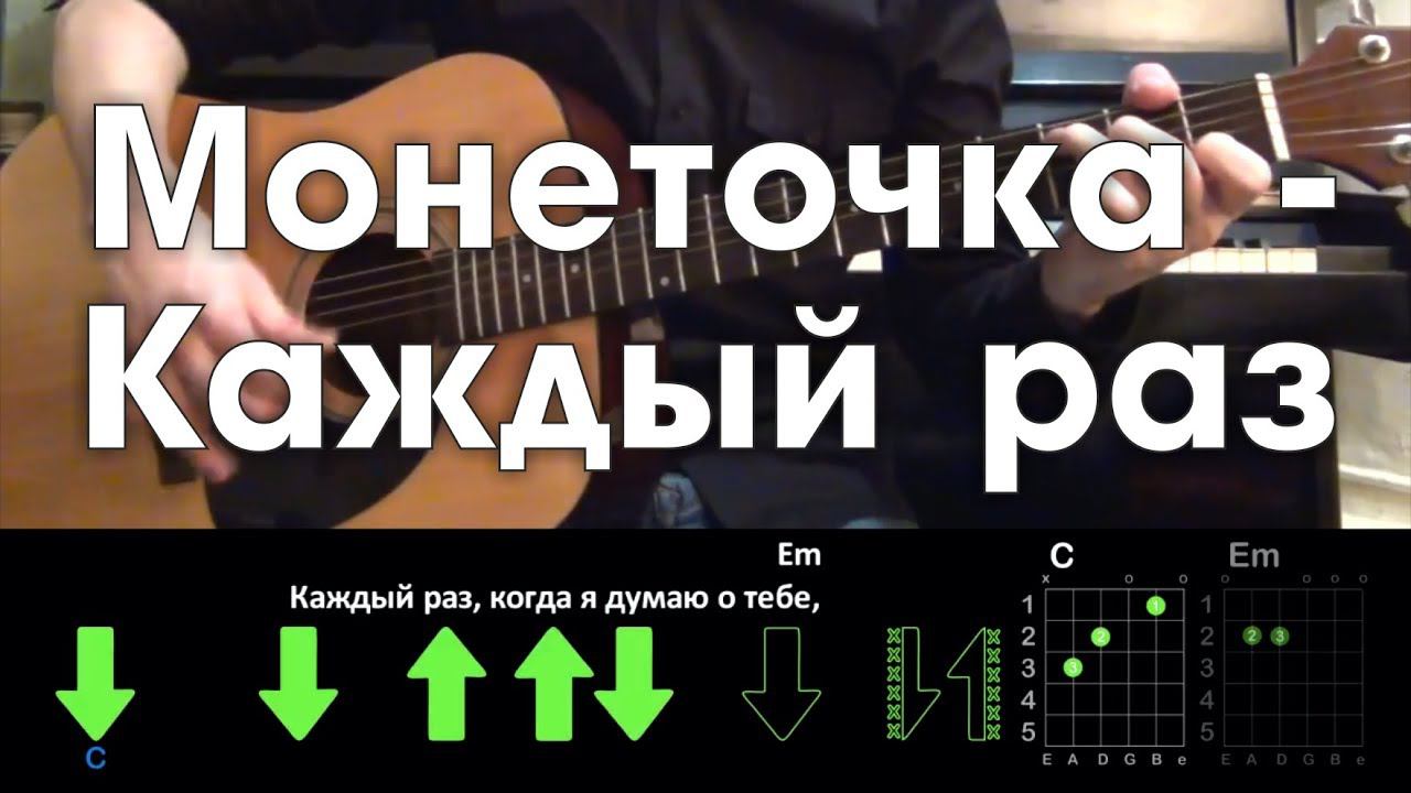 КАЖДЫЙ РАЗ CHORDS by Монеточка @ Ultimate-Guitar.Com