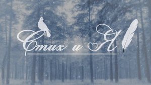 А.С.Пушкин - Зимнее утро (Стих и Я)