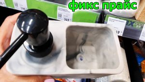 ФИКС ПРАЙС.Много Интересных Новинок.Морская тема Продолжается