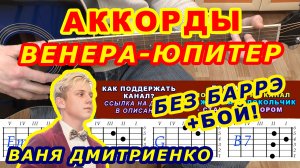 Ты Венера Я Юпитер Аккорды ? Ваня Дмитриенко ♪ Разбор песни на гитаре ♫ Гитарный Бой