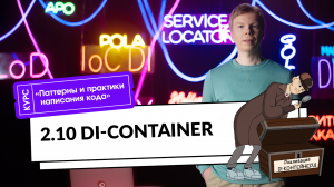 2.10 DI-Container | Курс «Паттерны и практики написания кода»