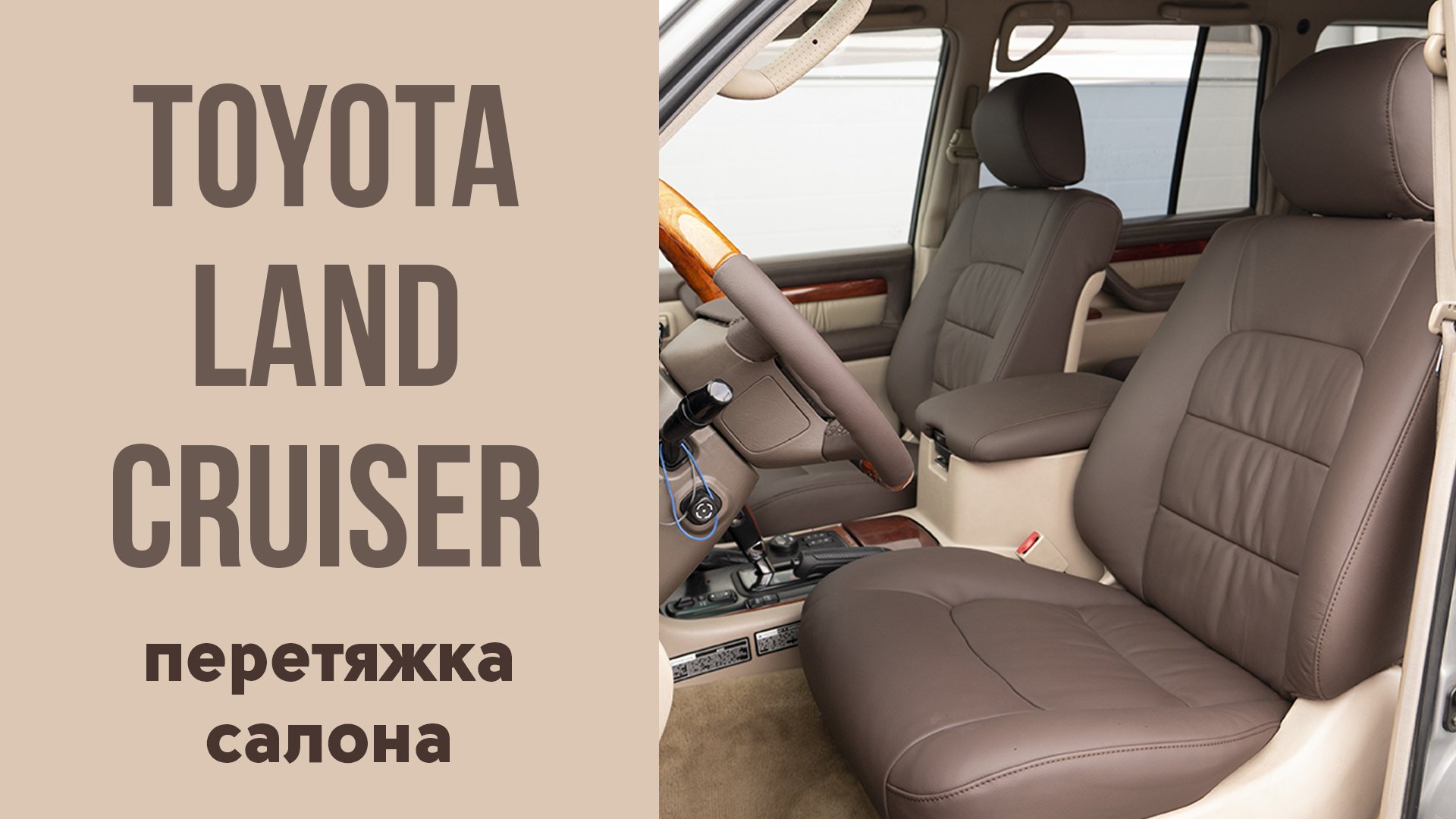 Перетяжка салона для Toyota Land Cruiser.